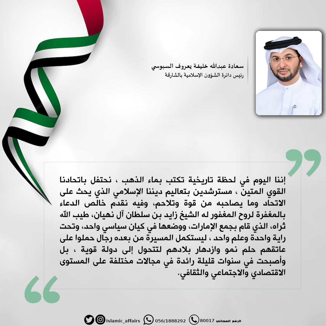كلمة سعادة رئيس دائرة الشؤون الإسلامية بالشارقة بمناسبة اليوم الوطني 51 لدولة الإمارات العربية المتحدة