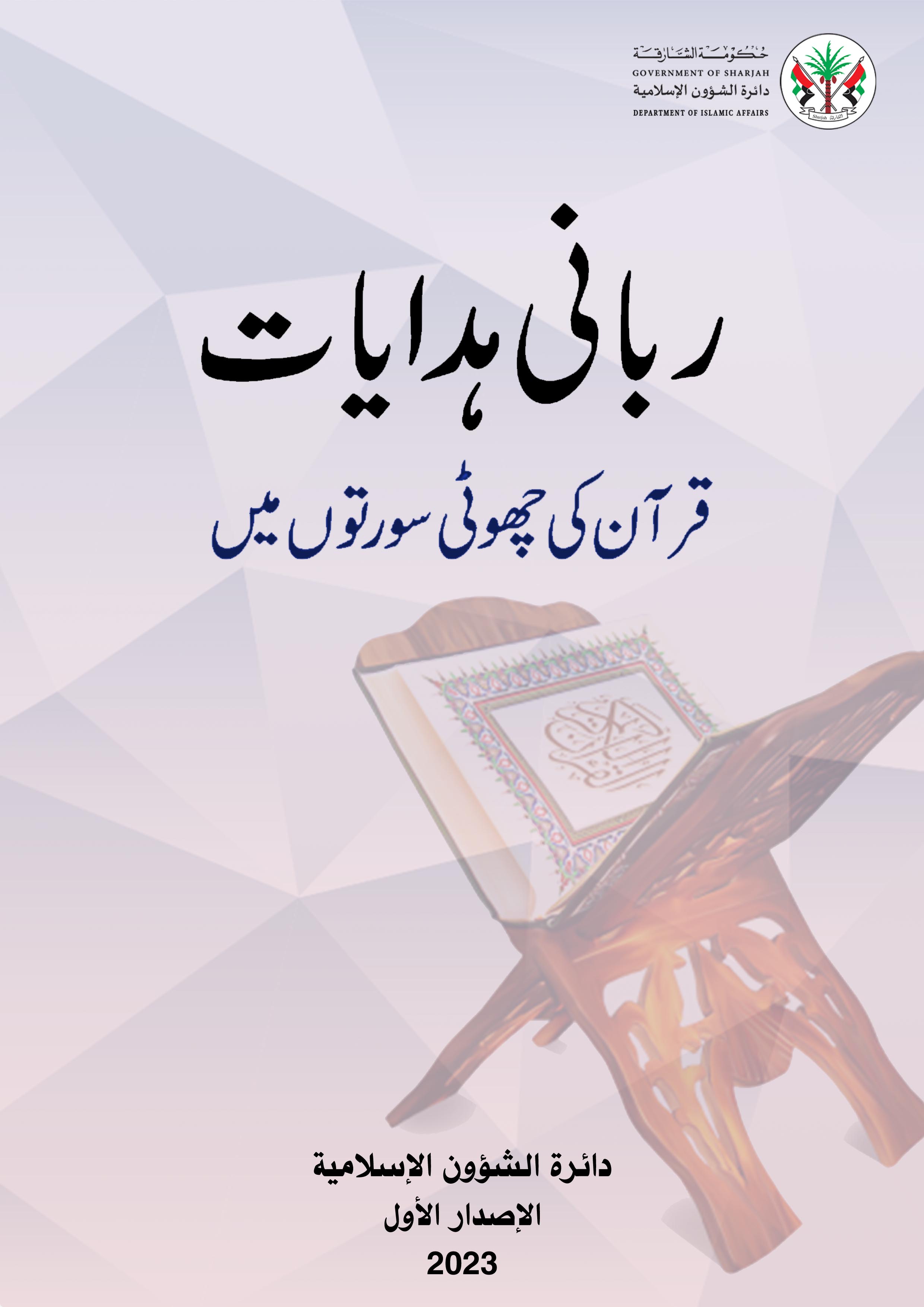 هدايات ربانية من قصار السور القرآنية - Urdu
